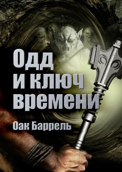 Книга Одд и ключ времени. История необыкновенного путешествия (Оак Баррель)